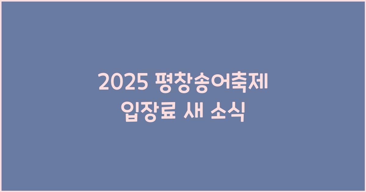 2025 평창송어축제 입장료