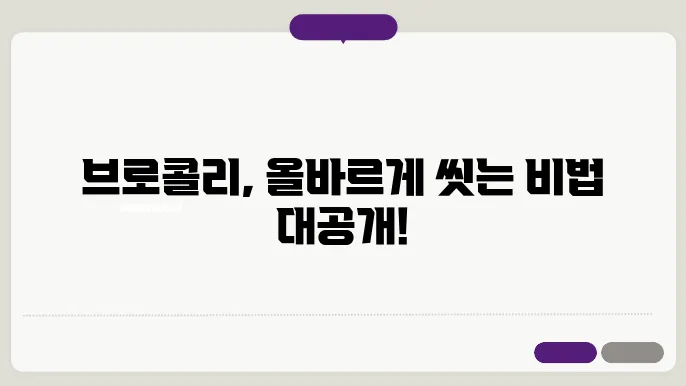 브로콜리 세척 방법