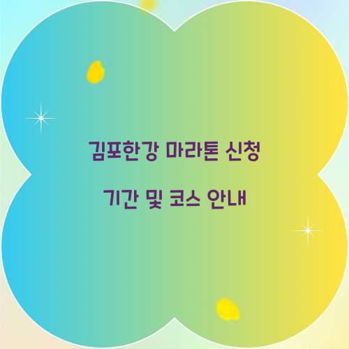 김포한강 마라톤 신청 기간
