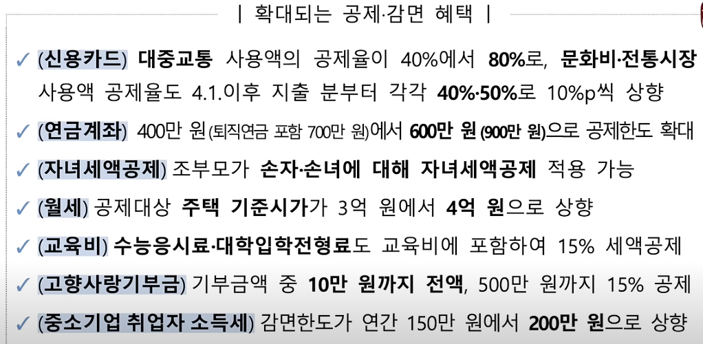 공제 & 감면혜택