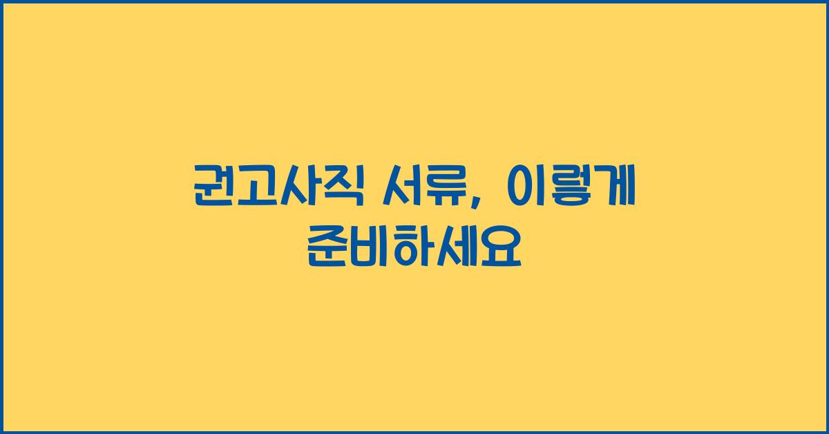 권고사직 서류
