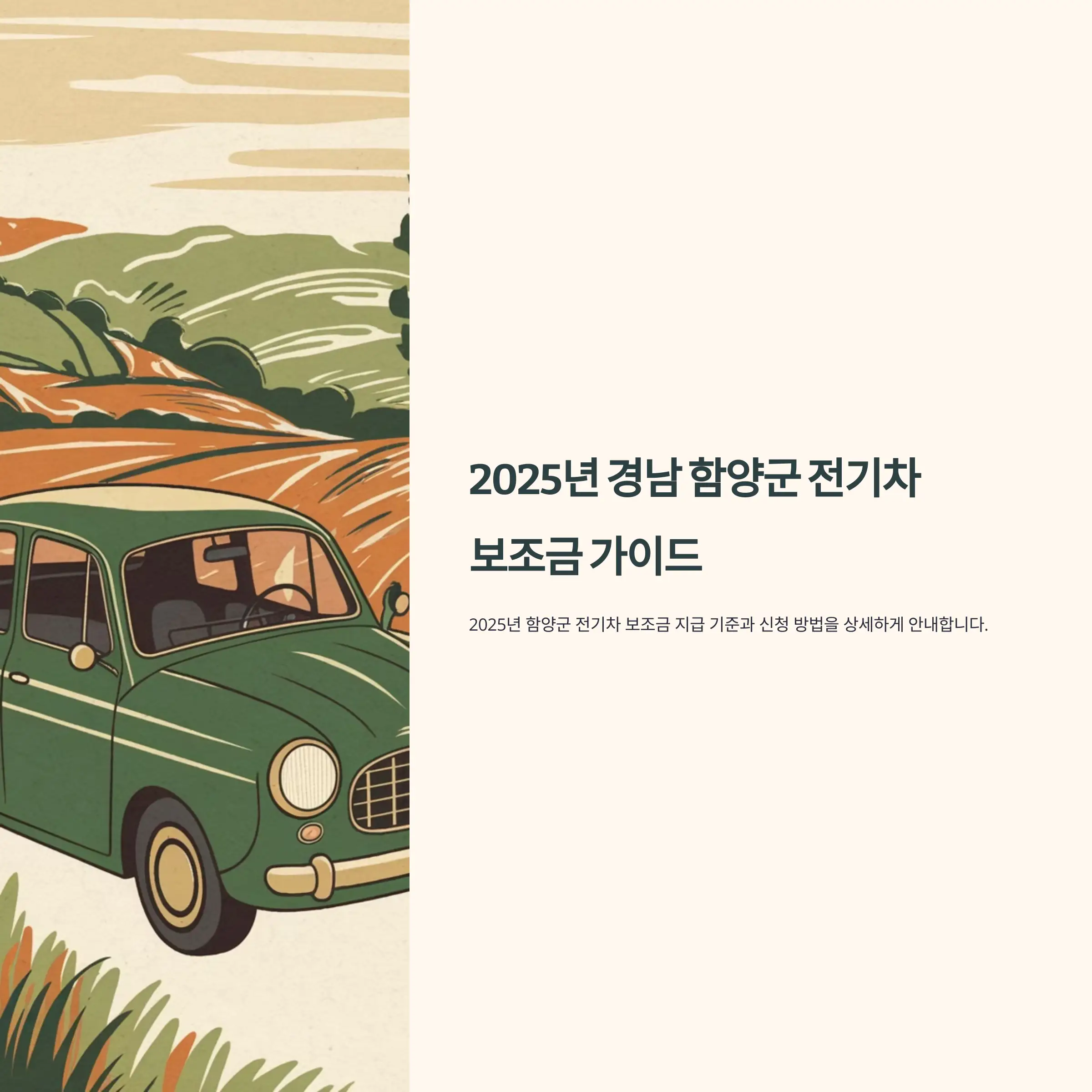 2025년 경남 함양군 전기차 보조금