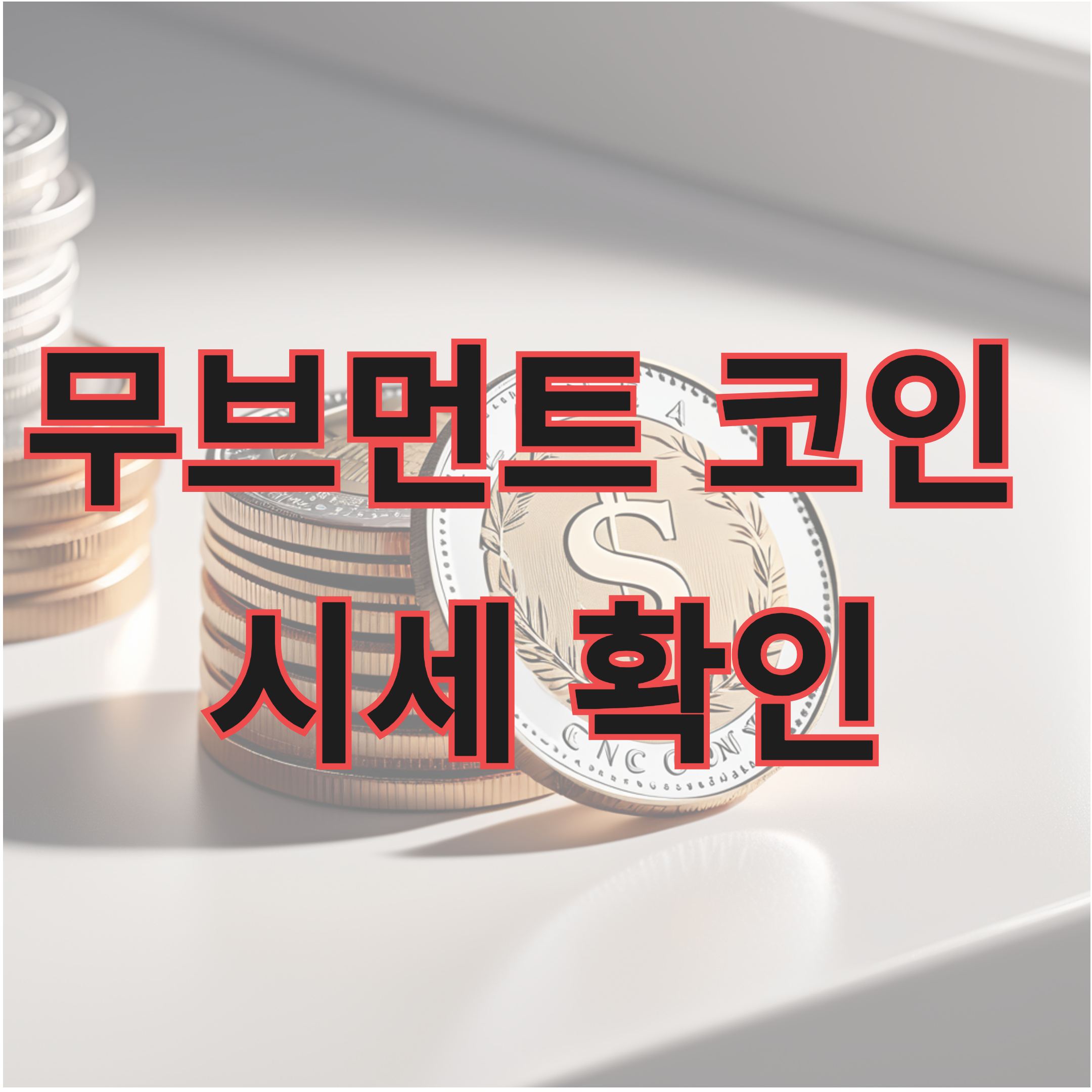 무브먼트 코인 시세 확인하기