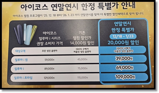 아이코스(IQOS) 일루마 연말연시 한정 특별가 이벤트! 아이코스 일루마 i 원,일루마 I, 일루마 i 프라임 기기별 특징 분석
