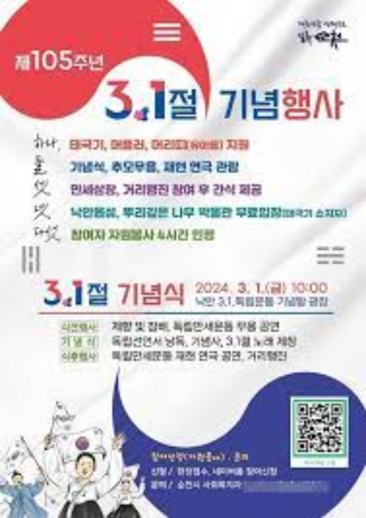 대한민국 만세 105주년