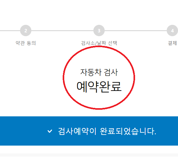 자동차 검사 예약 방법