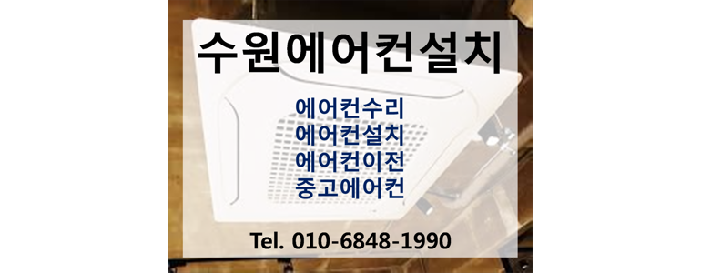 수원 권선구 에어컨설치