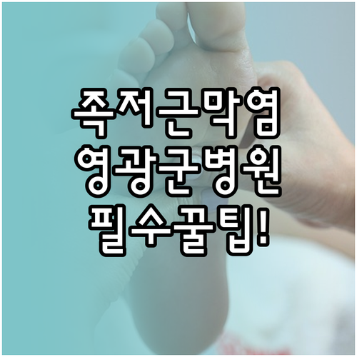 영광군에서 족저근막염 치료받는 방법 ..