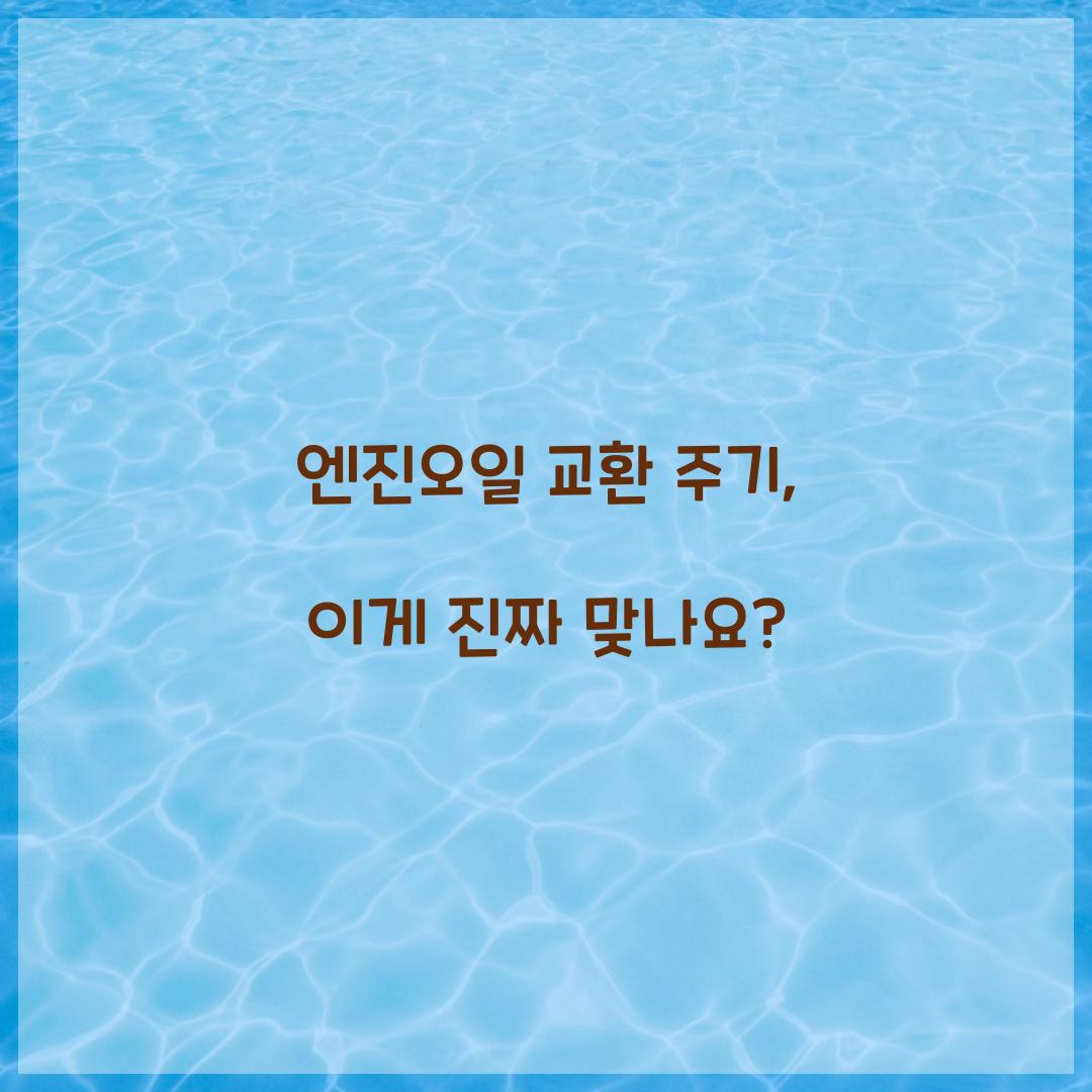 엔진오일 교환 주기