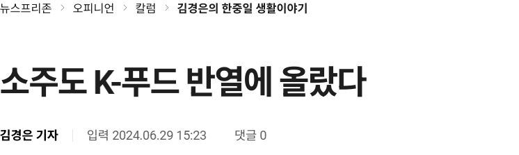 소주도 K-푸드 반열에 올랐다