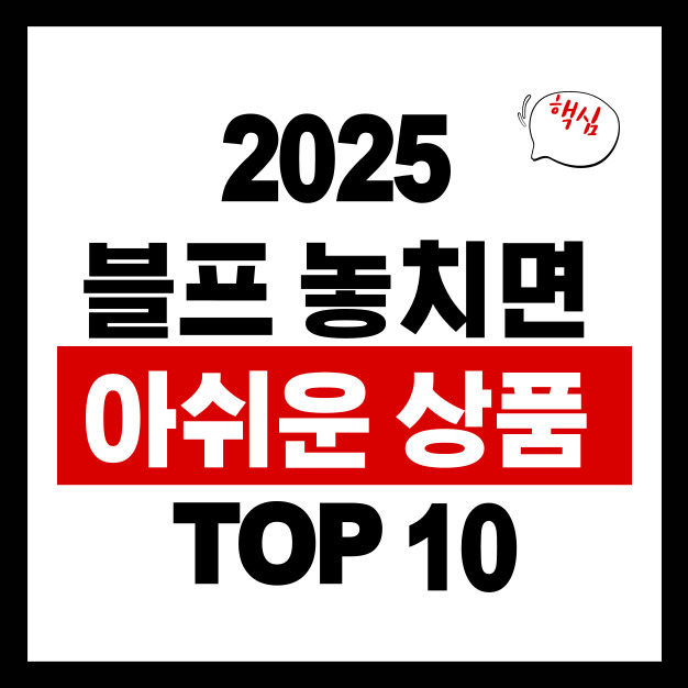 블랙프라이데이 2025 ❘ 놓치면 아쉬운 인기 상품 BEST 10