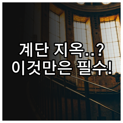 족저근막염 환자를 위한 올바른 계단 ..