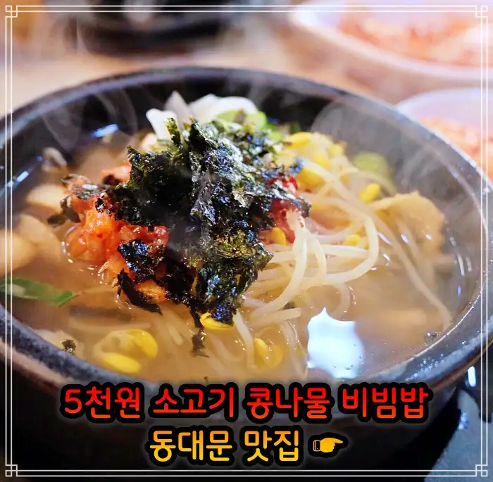 생방송 투데이 창신동 동묘 동대문 4천원 콩나물비빔밥 맛집