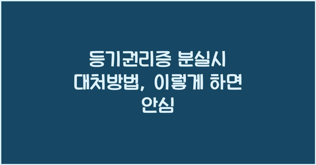 등기권리증 분실시 대처방법