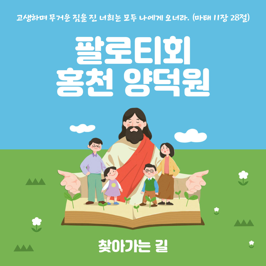 팔로티회 홍천 양덕원 자비의 경당 찾아가는 길