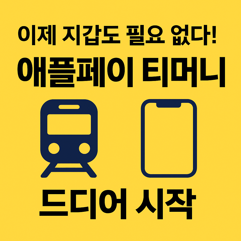 애플페이 티머니
