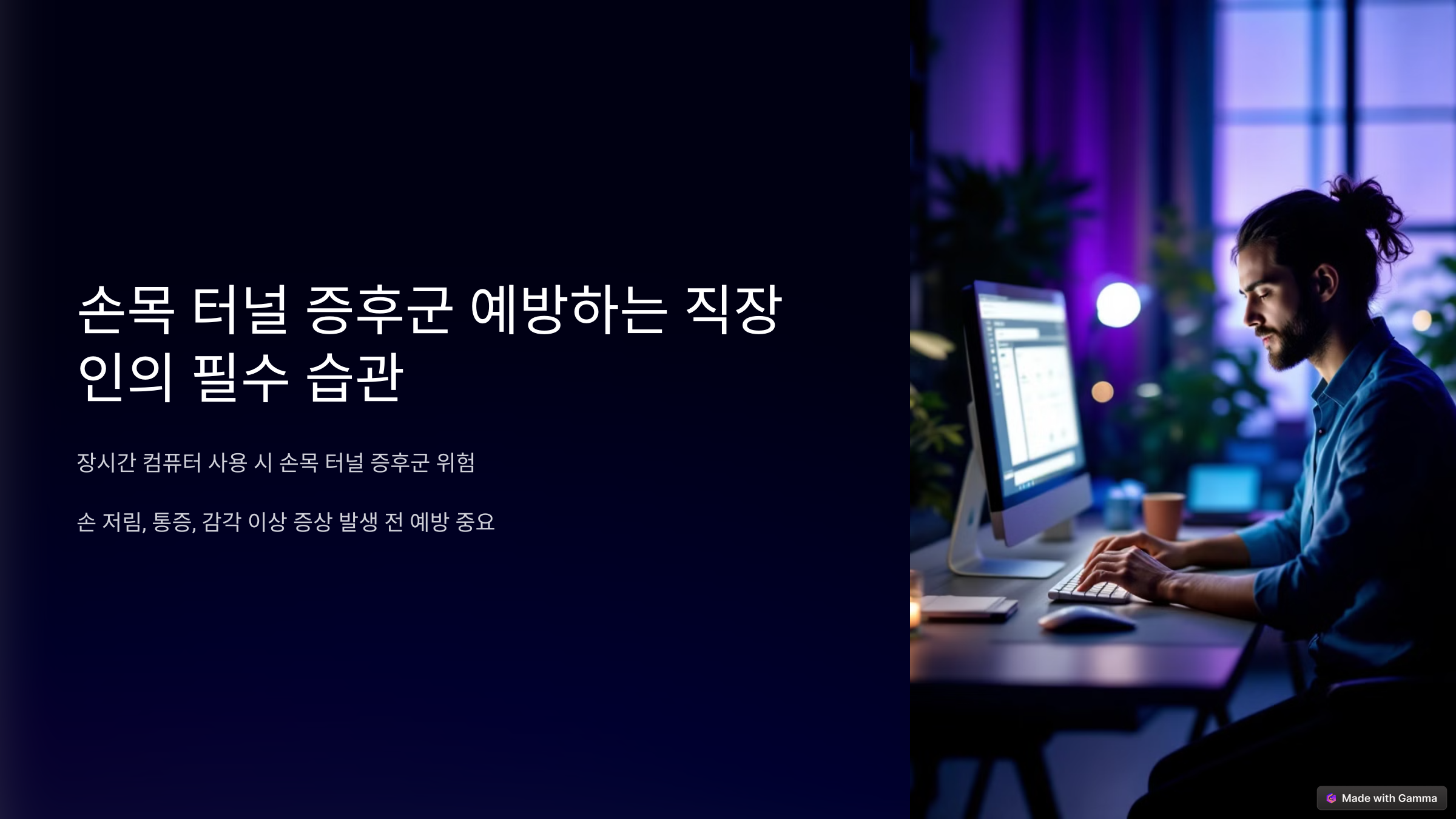 손목 터널 증후군 예방하는 직장인의 필수 습관