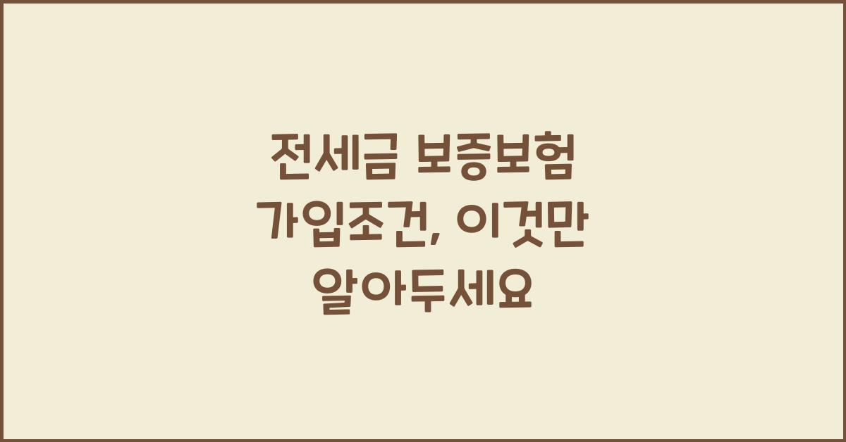 전세금 보증보험 가입조건