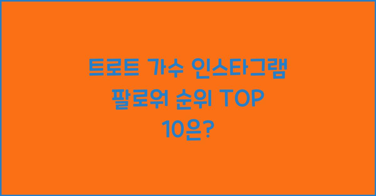 트로트 가수 인스타그램 팔로워 순위