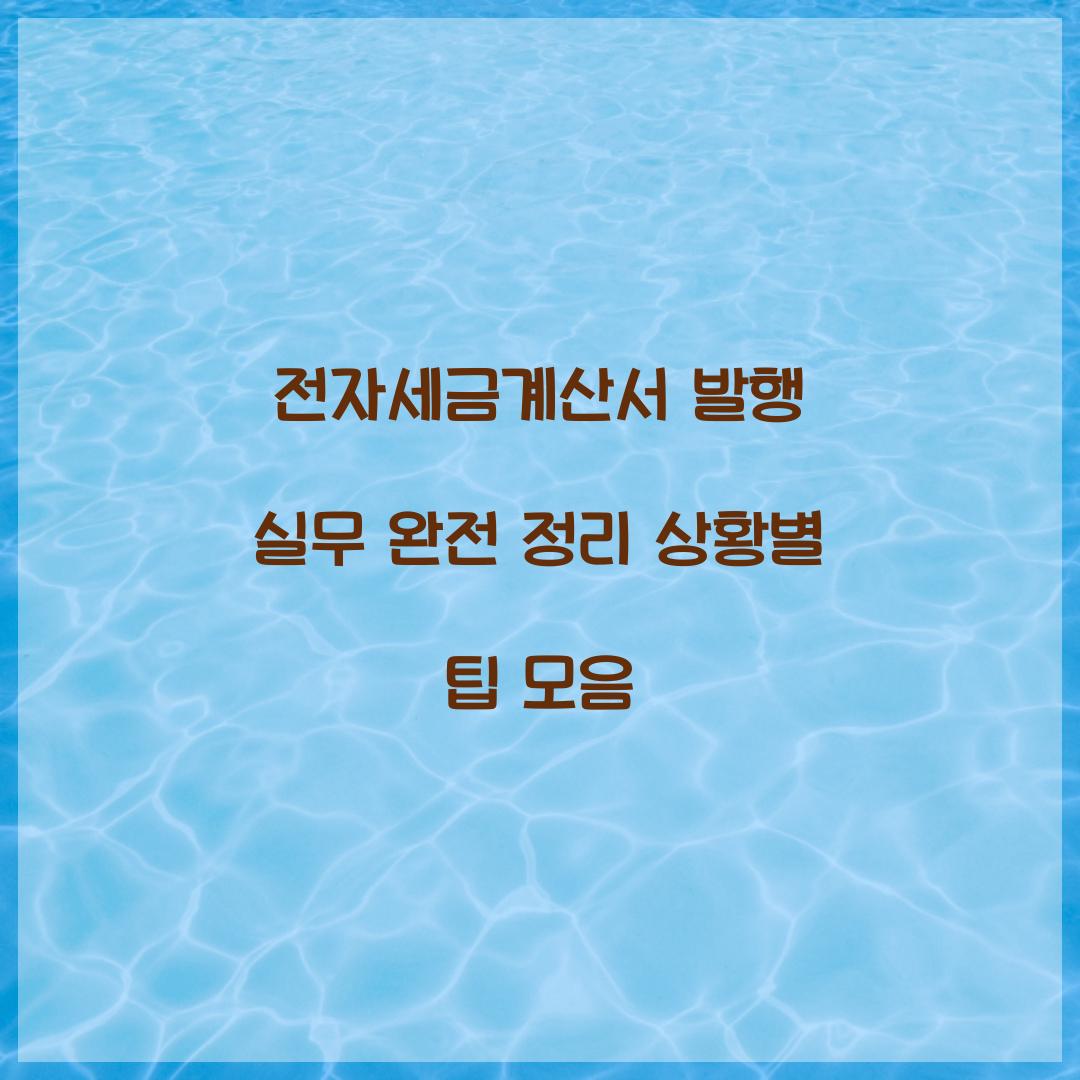 전자세금계산서 발행