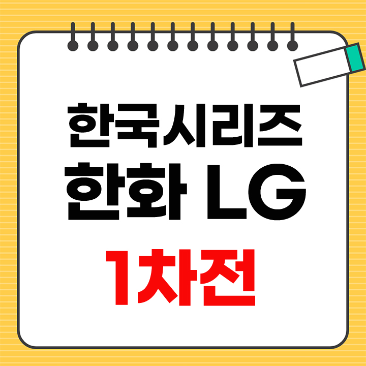 한국시리즈 1차전