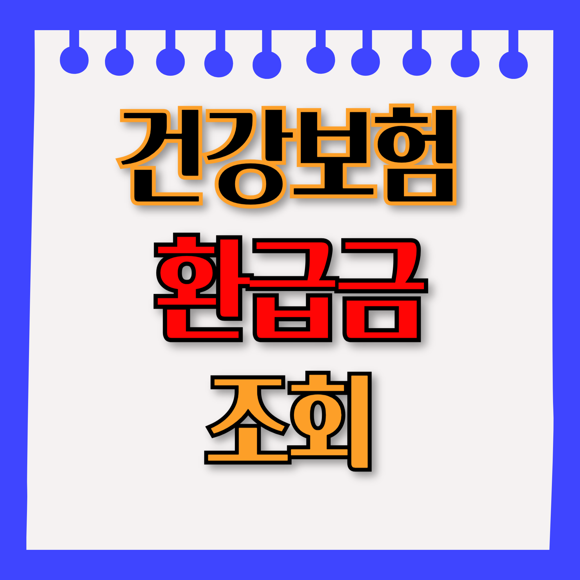건강보험 환급금 조회