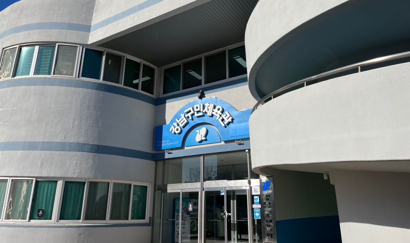 강남구민체육관 시설 등록 방법 위치 가격 프로그램