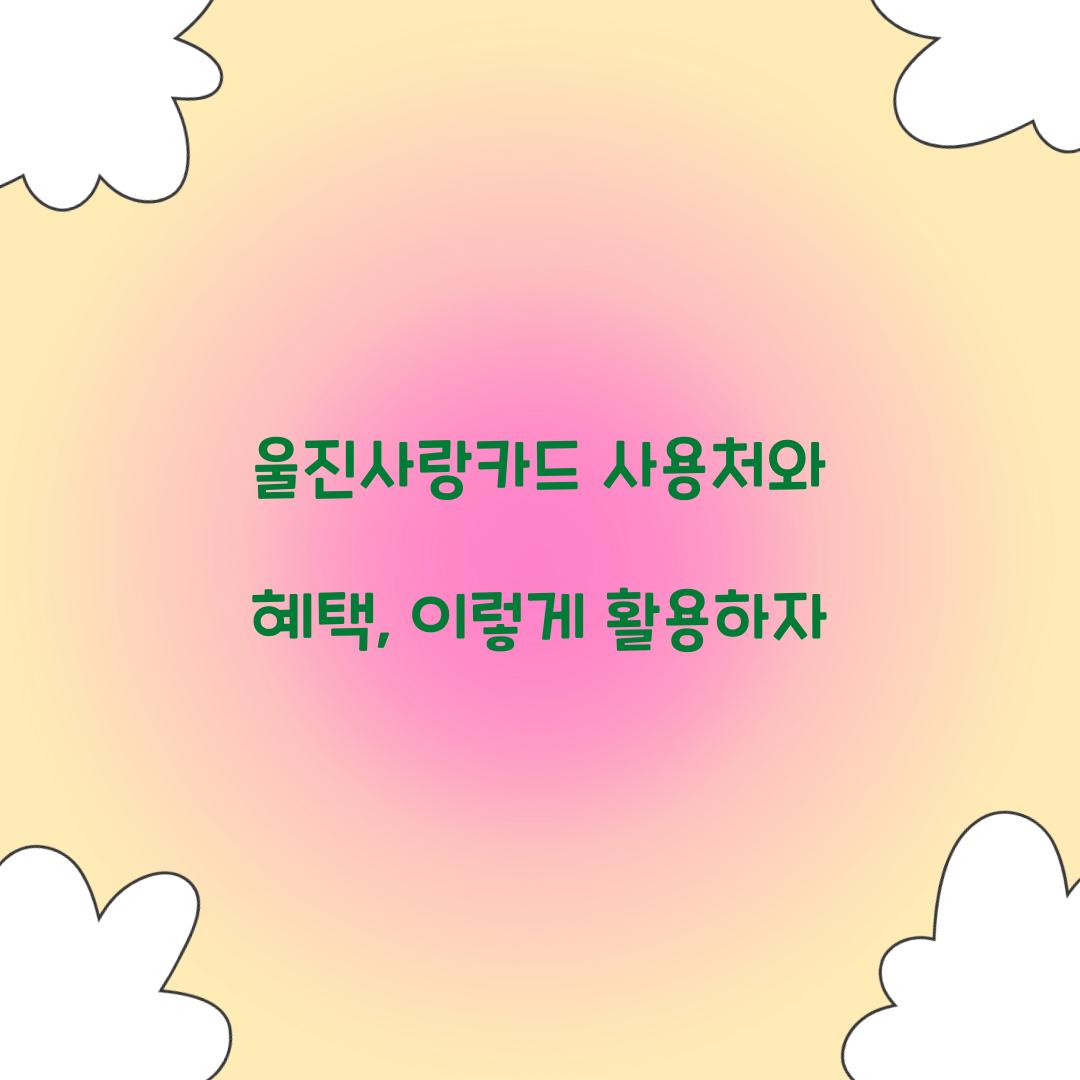 울진사랑카드 사용처