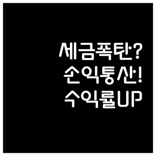 해외주식 손익통산으로 세후 수익률 높..