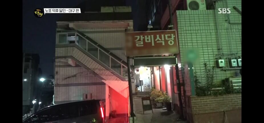 생활의 달인 986회 노포 덕후 달인 대구 양푼 찜갈비 원조 여원찜갈비 검단동 본점