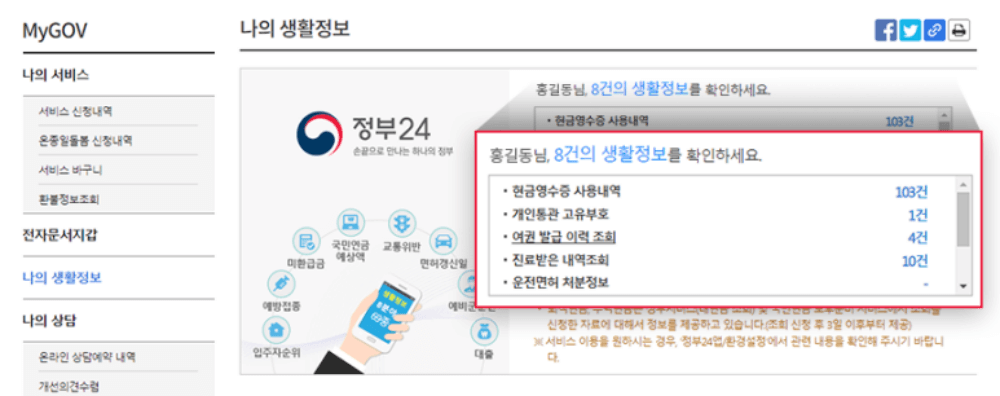 나의 생활 정보 확인