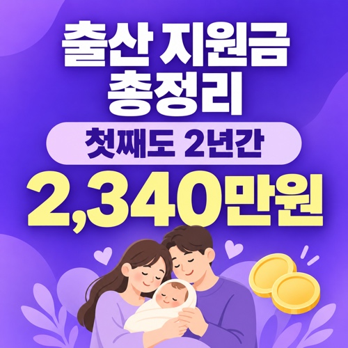 2026 출산 지원금 총정리 부모급여 첫만남이용권 아동수당 금액