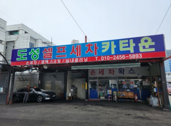 3.3. 세 번째 도성카병원샤워 셀프세차장