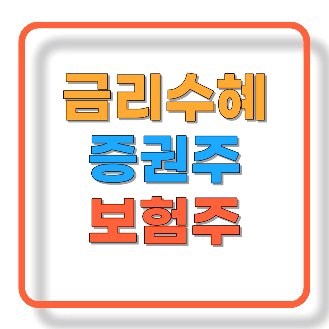 금리와 증권&#44; 보험주의 대응? 투자 전략을 잡아라!