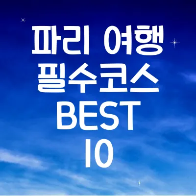 파리 여행 필수코스