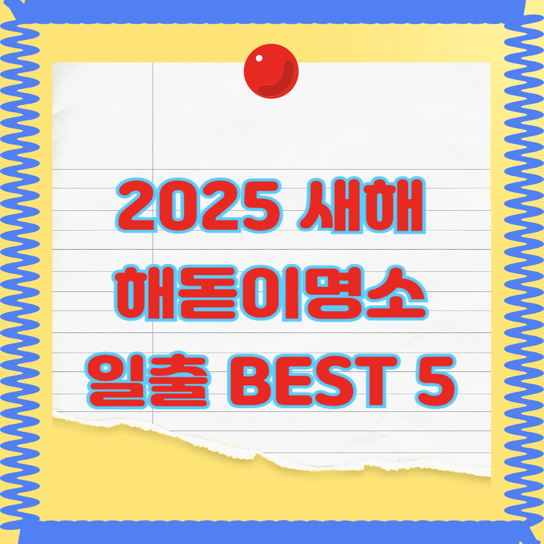 전국 해돋이 명소