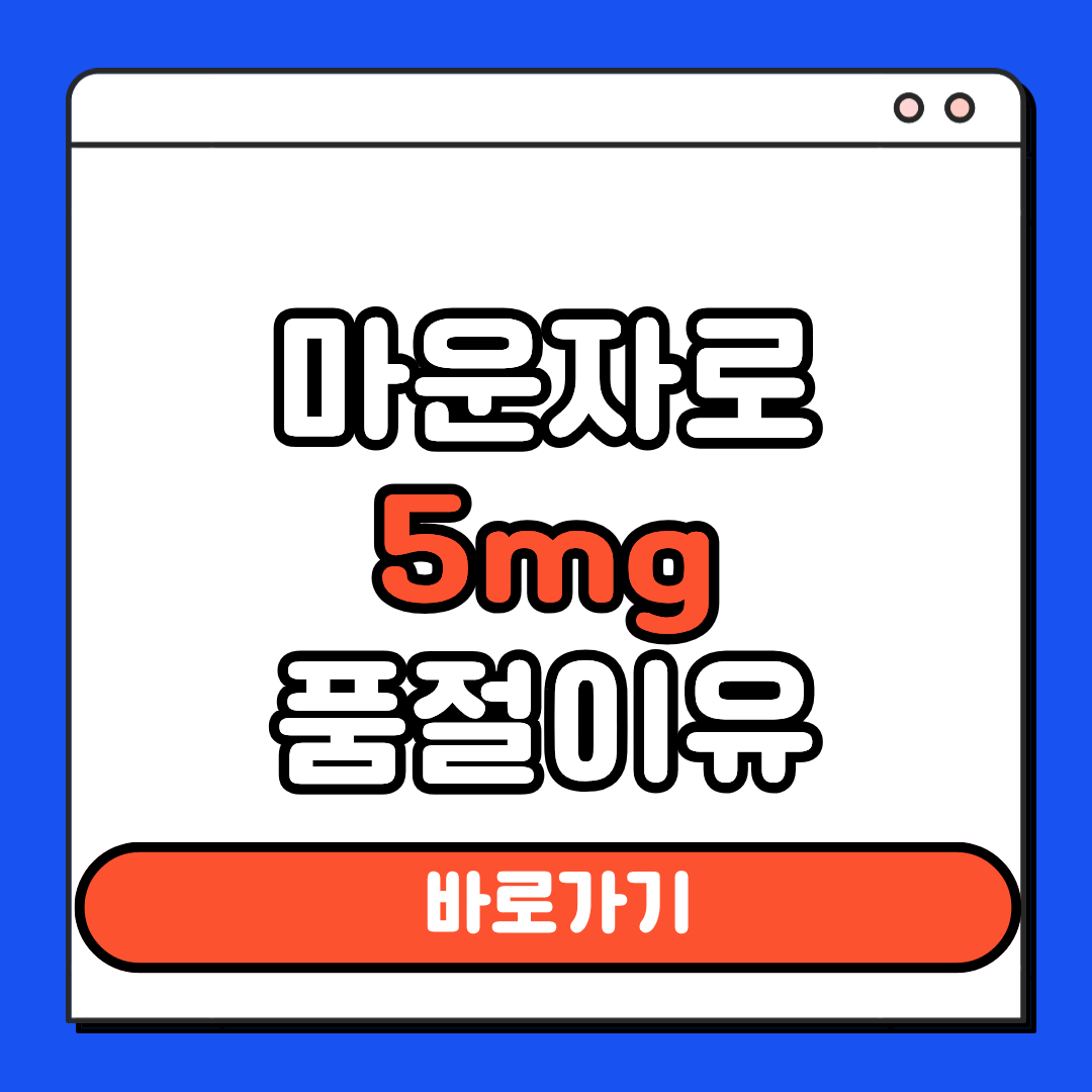 마운자로 5mg 품절이유