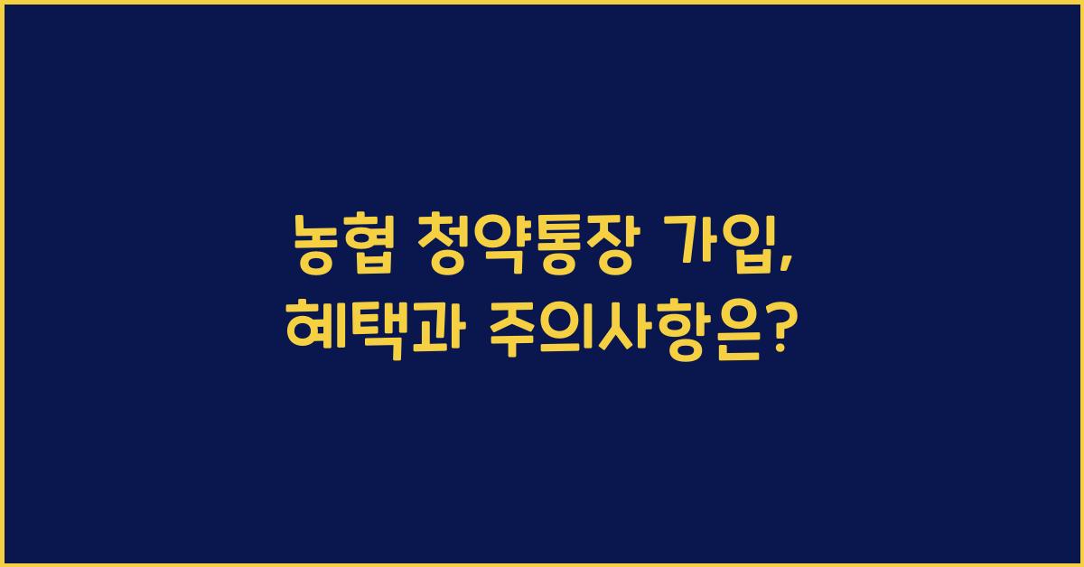 농협 청약통장 가입