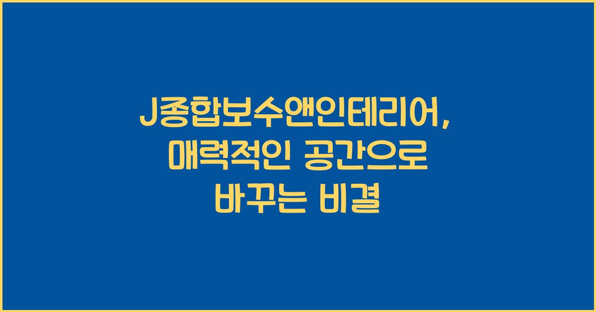 J종합보수앤인테리어