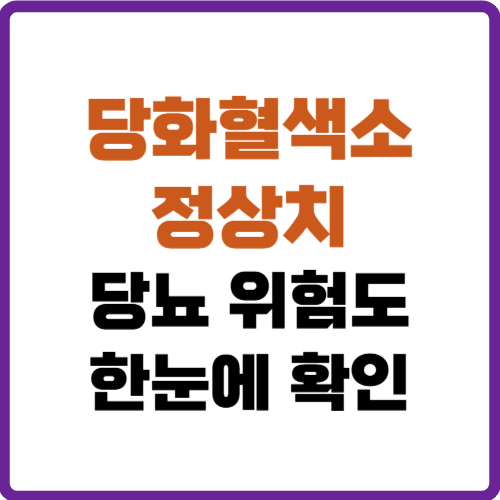 당화혈색소 정상치