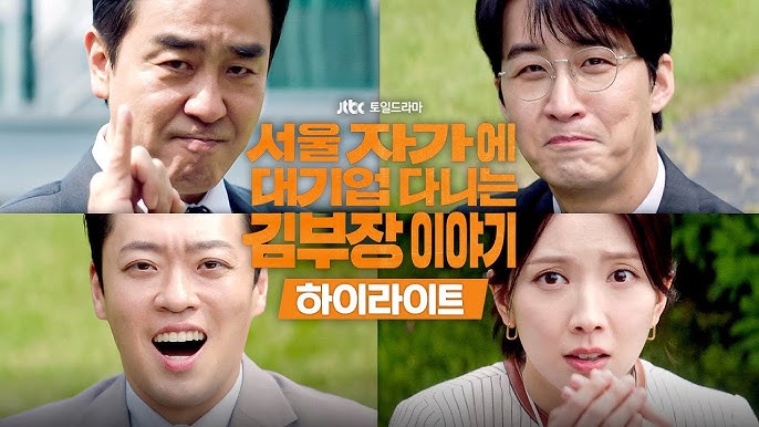 ‘서울 자가에 대기업 다니는 김부장 이야기’ 3회