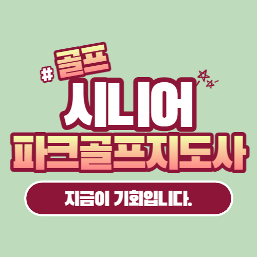 파크골프지도사 자격증 취득은 지금이 기회