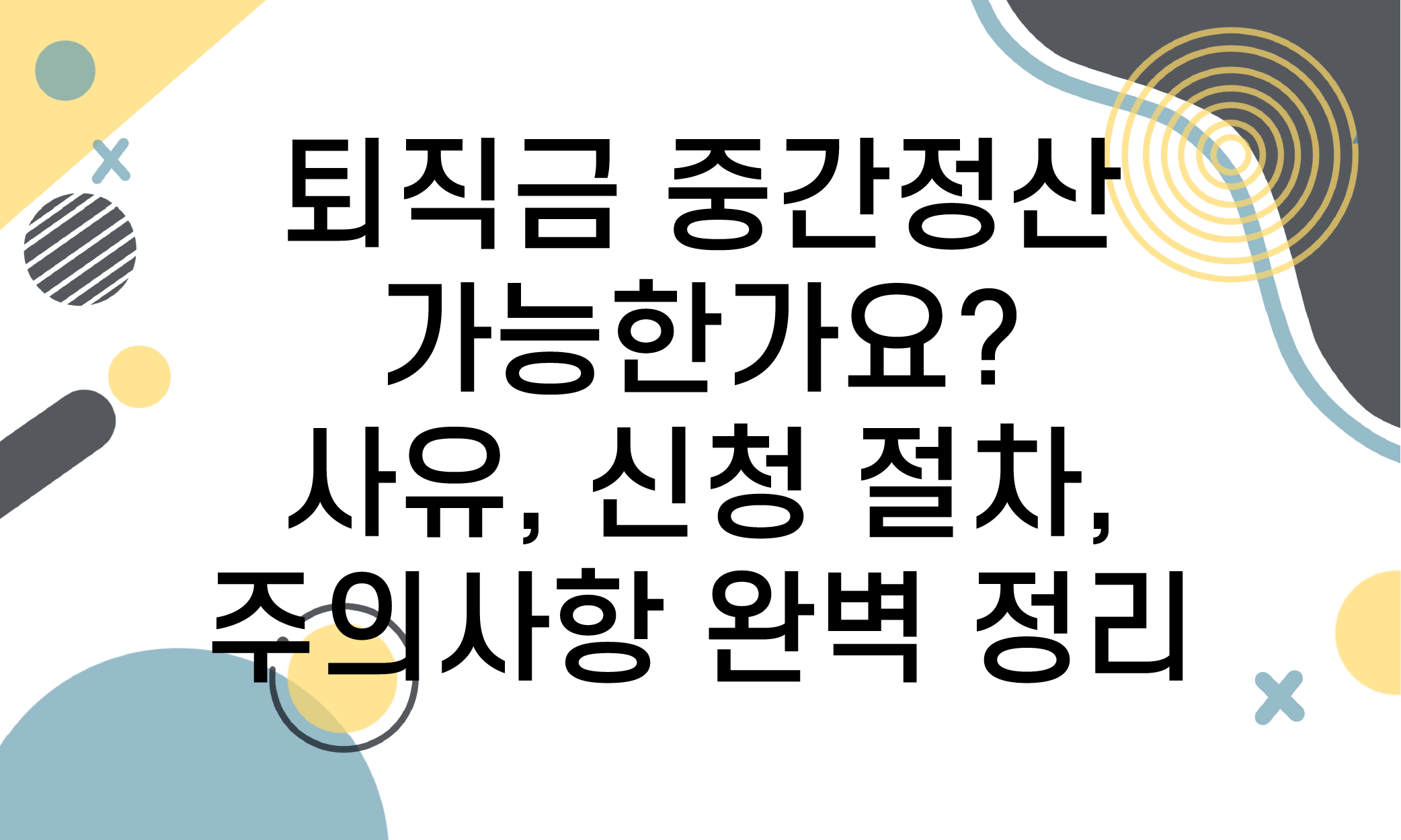 퇴직금 중간정산 사유