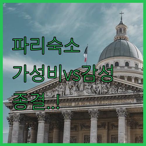 파리 자유여행 숙소 결정판 샤를드골 ..