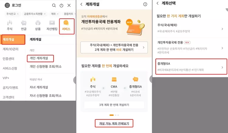 미래에셋 중개형 ISA계좌개설 과정