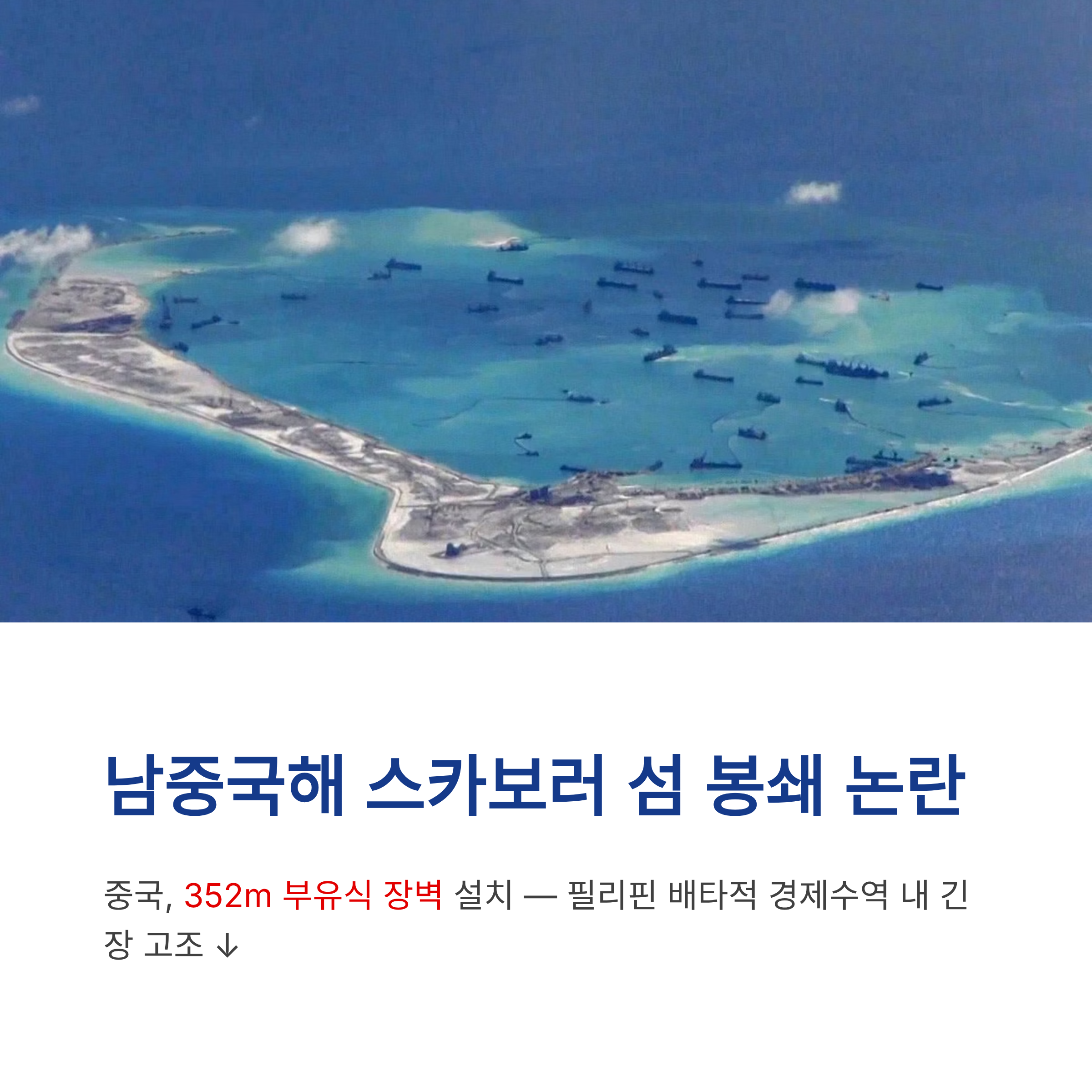 남중국해 스카보러 섬 봉쇄 논란