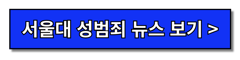 서울대 집단 성범죄 가해자 신상 범인 박씨 40대(+2024)