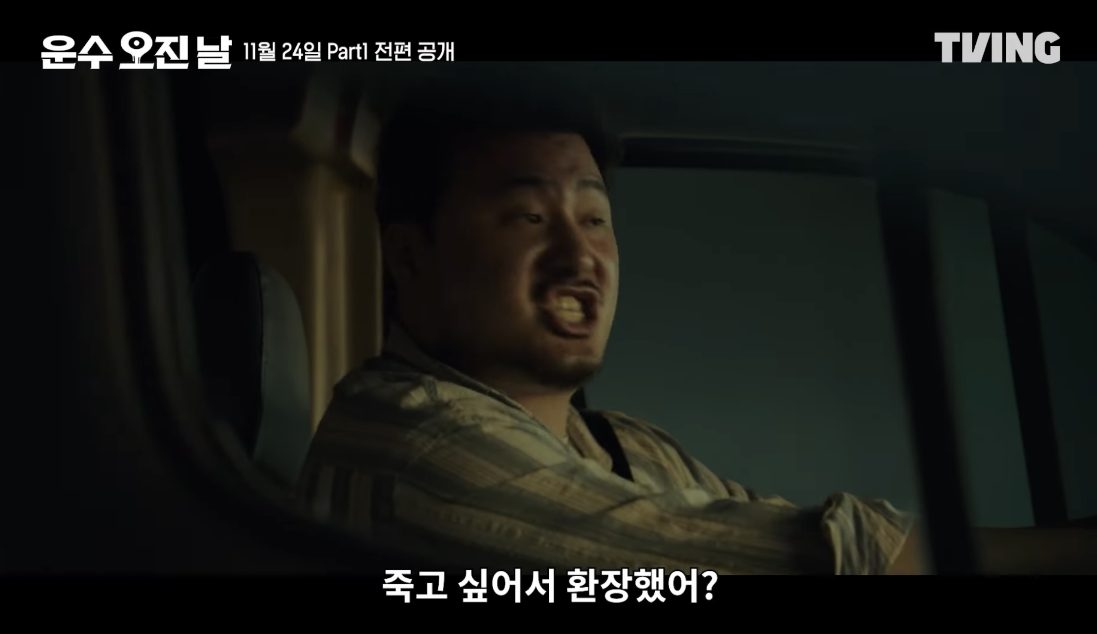 티빙 오리지널 드라마 운수오진날 정보 공개일 몇부작 등장인물 1화 줄거리