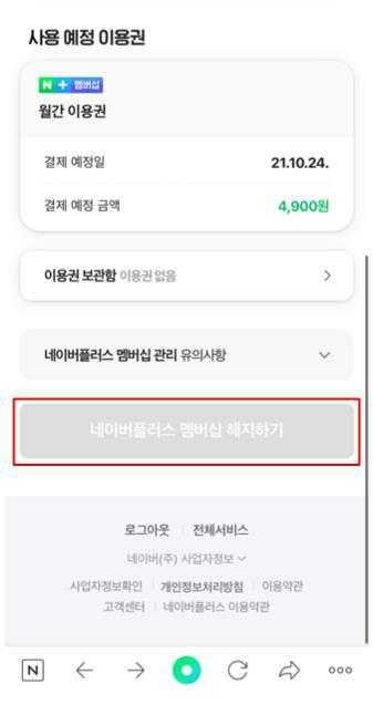 네이버페이 플러스 멤버쉽 해지