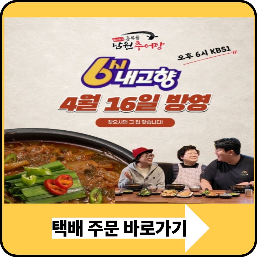 6시 내고향'이 주목한 남원 추어탕 택배 주문